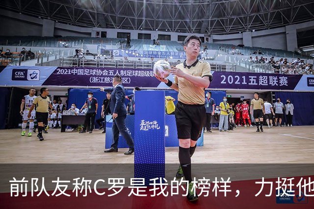 前队友称C罗是我的榜样，力挺他在国家队的地位