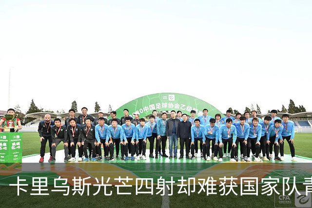 卡里乌斯光芒四射却难获国家队青睐，克洛普态度成谜