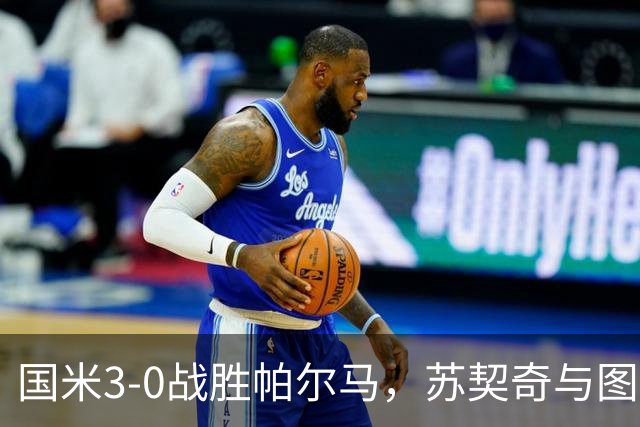 国米3-0战胜帕尔马，苏契奇与图拉姆的精彩进球