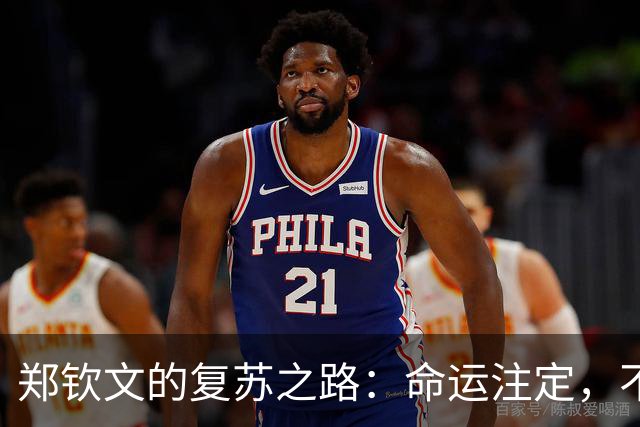 郑钦文的复苏之路：命运注定，不必急于求成