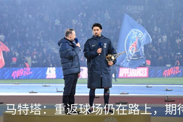 马特塔：重返球场仍在路上，期待11月入选法国队